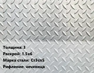 Лист рифленый 3 1.5х6 Сталь: Ст3сп5 чечевица